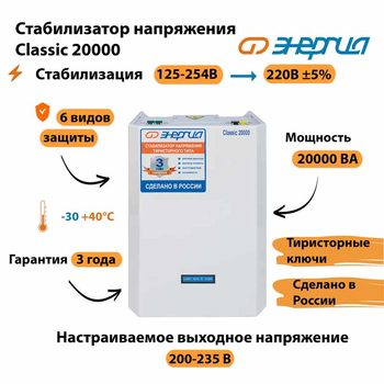 Однофазный стабилизатор напряжения Энергия Classic 20000 - Стабилизаторы напряжения - Однофазные стабилизаторы напряжения 220 Вольт - Энергия Classic - Магазин электрооборудования для дома ТурбоВольт